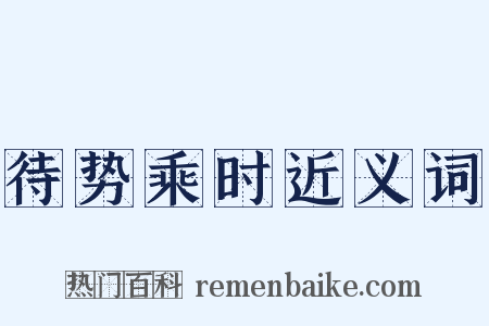 待势乘时近义词是什么意思的图片